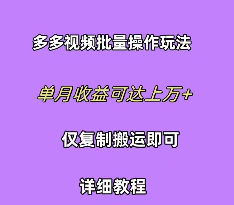 拼多多视频带货快速过爆款选品教程 每天轻轻松松赚取三位数佣金 小白必…-有量联盟