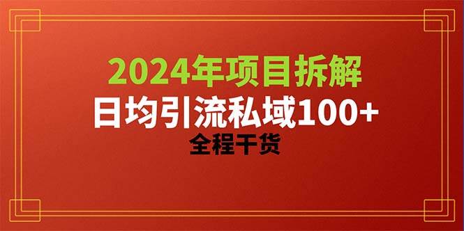 2024项目拆解日均引流100+精准创业粉，全程干货-有量联盟