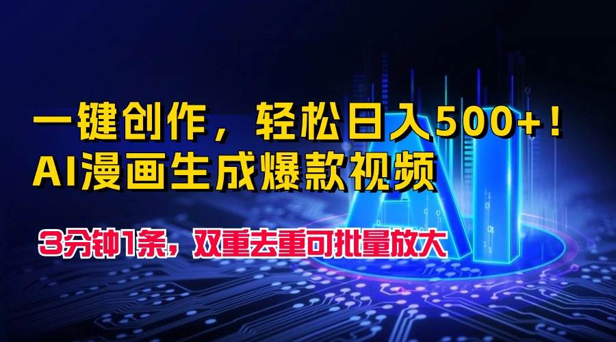 一键创作，轻松日入500+！AI漫画生成爆款视频，3分钟1条，双重去重可批…-有量联盟