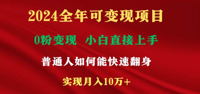 2024全年可变现项目，一天收益至少2000+，小白上手快，普通人就要利用互…-有量联盟