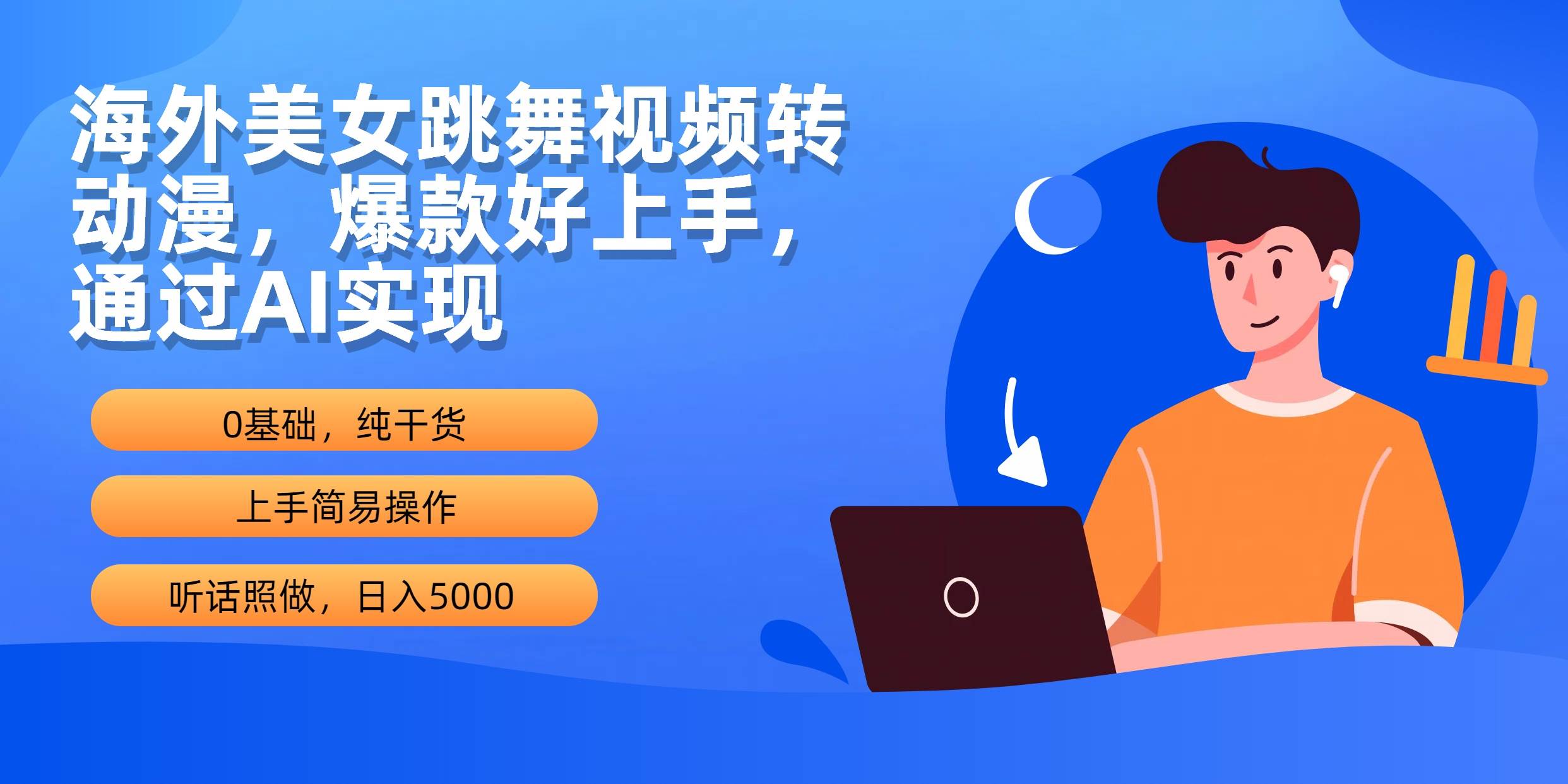 海外美女跳舞视频转动漫，爆款好上手，通过AI实现  日入5000-有量联盟