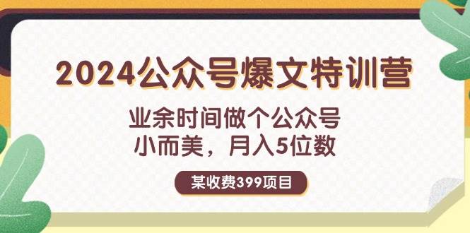 某收费399元-2024公众号爆文特训营：业余时间做个公众号 小而美 月入5位数-有量联盟