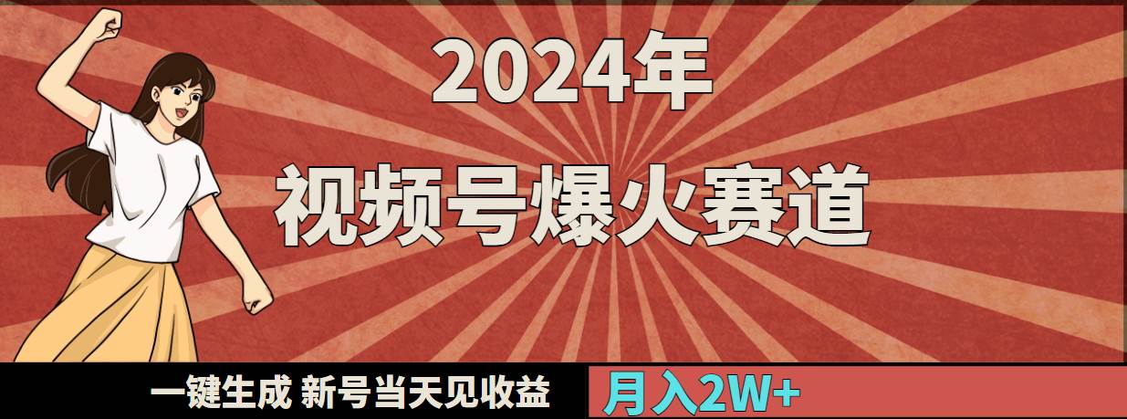 2024年视频号爆火赛道，一键生成，新号当天见收益，月入20000+-有量联盟