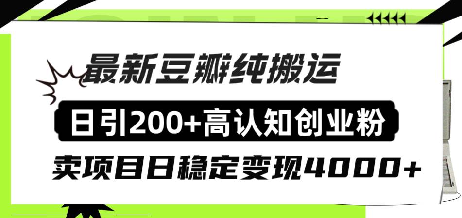 豆瓣纯搬运日引200+高认知创业粉“割韭菜日稳定变现4000+收益！-有量联盟