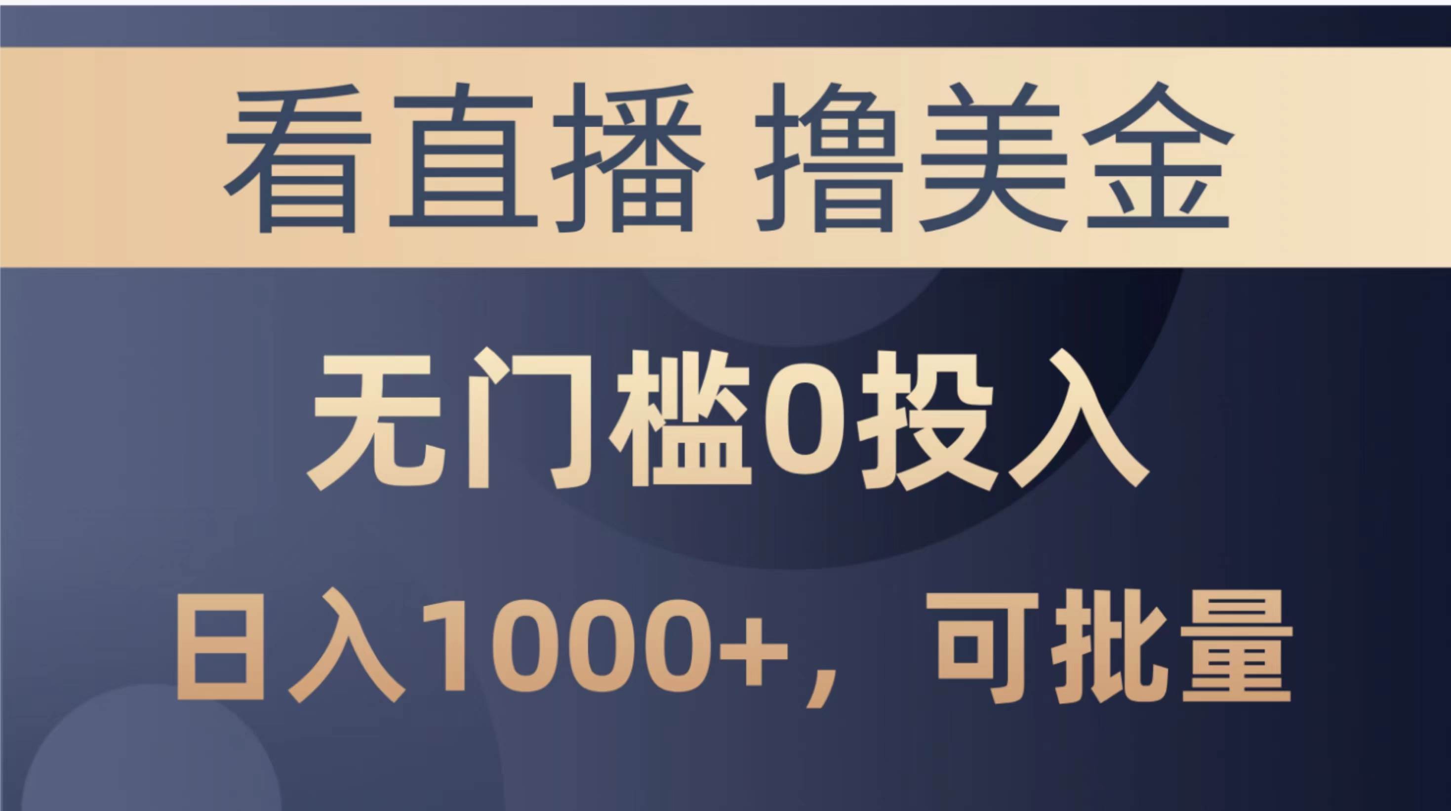 最新看直播撸美金项目，无门槛0投入，单日可达1000+，可批量复制-有量联盟