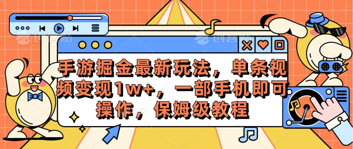 手游掘金最新玩法，单条视频变现1w+，一部手机即可操作，保姆级教程-有量联盟