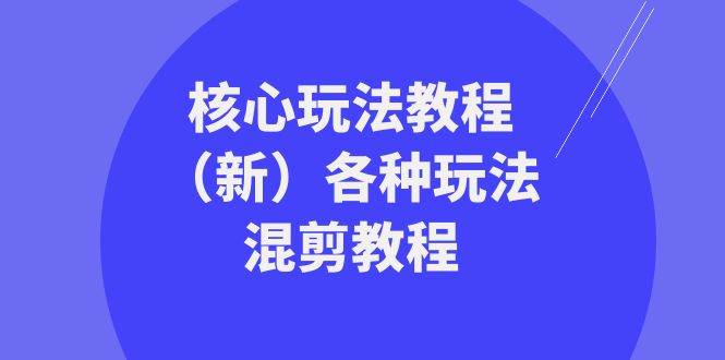 暴富·团队-核心玩法教程（新）各种玩法混剪教程（69节课）-有量联盟