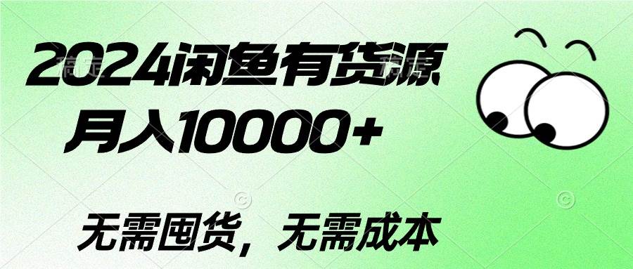 2024闲鱼有货源，月入10000+-有量联盟