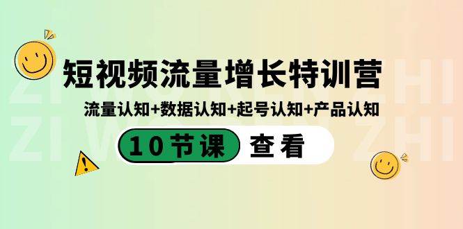 短视频流量增长特训营：流量认知+数据认知+起号认知+产品认知（10节课）-有量联盟