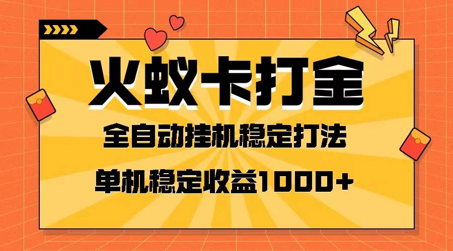 火蚁卡打金项目 火爆发车 全网首发 然后日收益一千+ 单机可开六个窗口-有量联盟