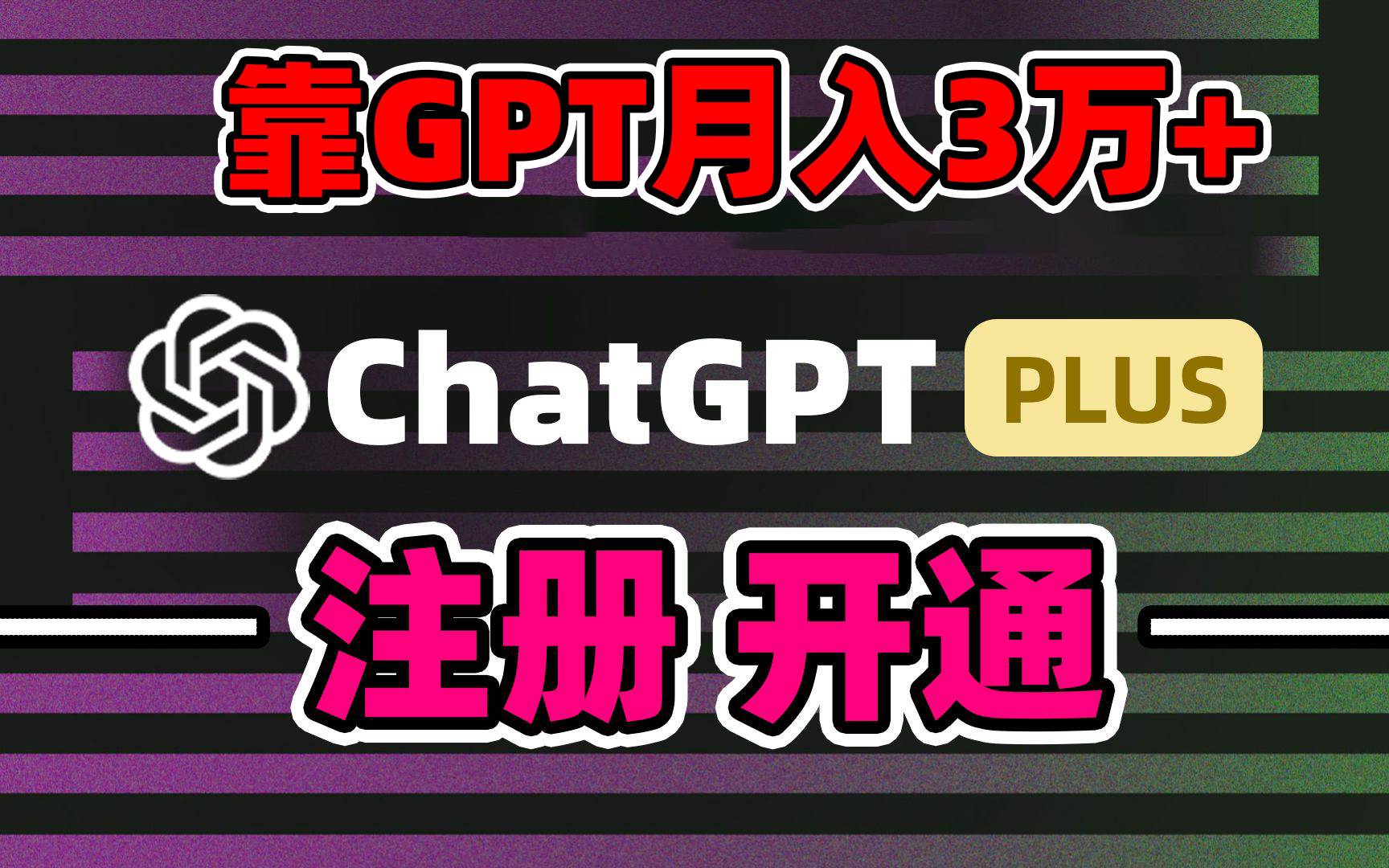 靠卖chatgp账号，4.0代充，日入1000+，精准引流，暴力变现-有量联盟