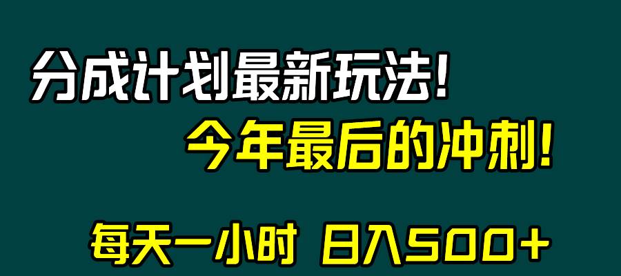 视频号分成计划最新玩法，日入500+，年末最后的冲刺-有量联盟