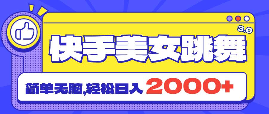 快手美女跳舞直播3.0，拉爆流量不违规，简单无脑，日入2000+-有量联盟