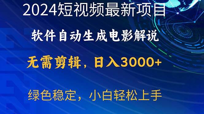 2024短视频项目，软件自动生成电影解说，日入3000+，小白轻松上手-有量联盟