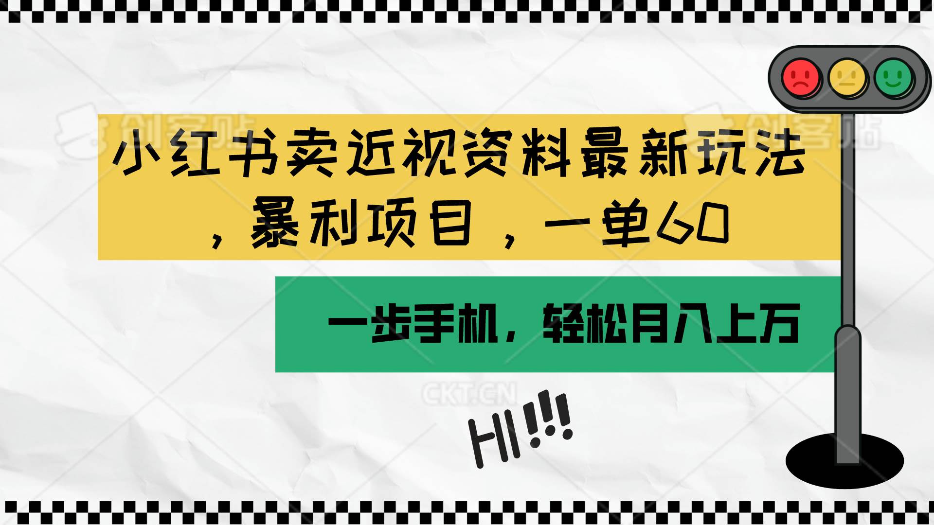 小红书卖近视资料最新玩法，一单60月入过万，一部手机可操作（附资料）-有量联盟