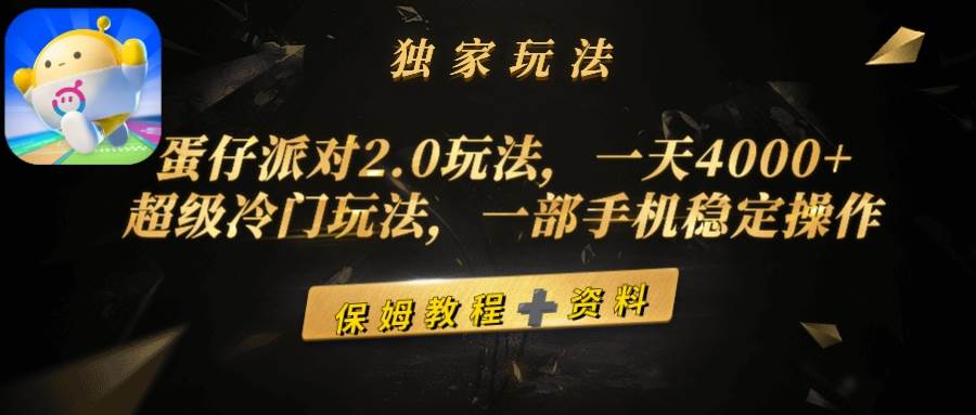 蛋仔派对2.0玩法，一天4000+，超级冷门玩法，一部手机稳定操作-有量联盟