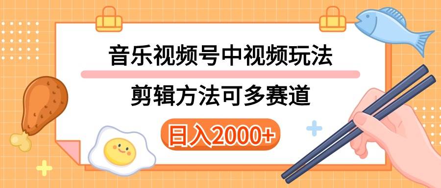 多种玩法音乐中视频和视频号玩法，讲解技术可多赛道。详细教程+附带素…-有量联盟