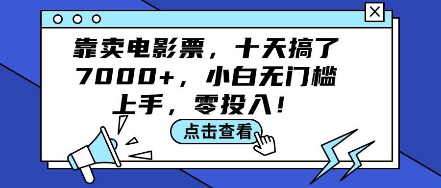 靠卖电影票，十天搞了7000+，小白无门槛上手，零投入！-有量联盟