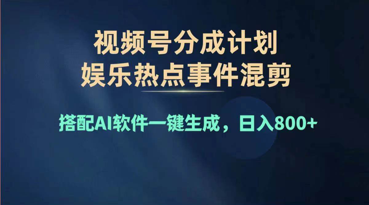 2024年度视频号赚钱大赛道，单日变现1000+，多劳多得，复制粘贴100%过…-有量联盟