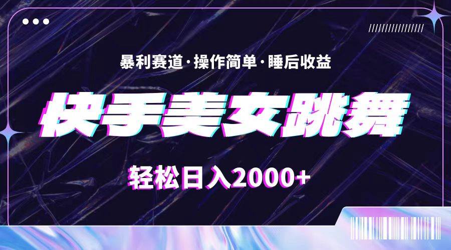 最新快手美女跳舞直播，拉爆流量不违规，轻轻松松日入2000+-有量联盟