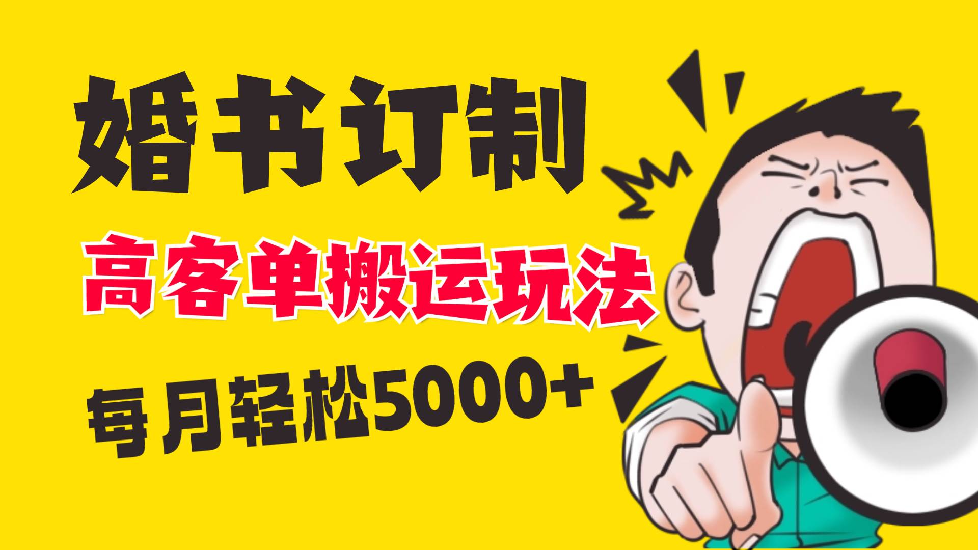 小红书蓝海赛道，婚书定制搬运高客单价玩法，轻松月入5000+-有量联盟