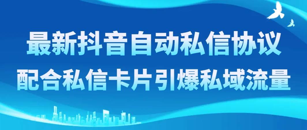 最新抖音自动私信协议，配合私信卡片引爆私域流量-有量联盟