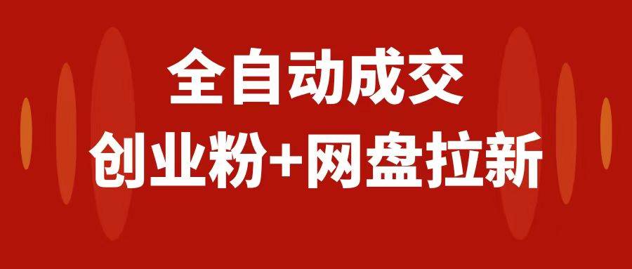 创业粉＋网盘拉新+私域全自动玩法，傻瓜式操作，小白可做，当天见收益-有量联盟