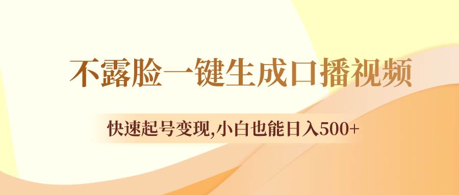 不露脸一键生成口播视频，快速起号变现，小白也能日入500+-有量联盟