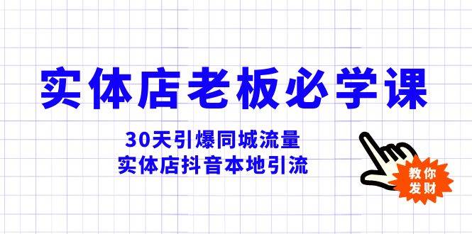 实体店-老板必学视频教程，30天引爆同城流量，实体店抖音本地引流-有量联盟