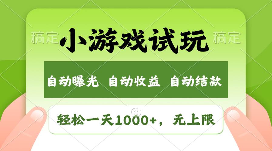 轻松日入1000+，小游戏试玩，收益无上限，全新市场！-有量联盟