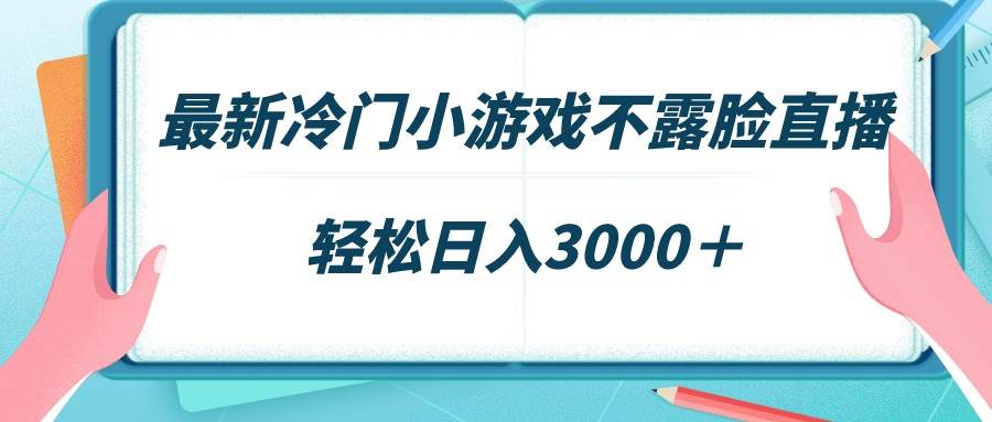 最新冷门小游戏不露脸直播，场观稳定几千，轻松日入3000＋-有量联盟