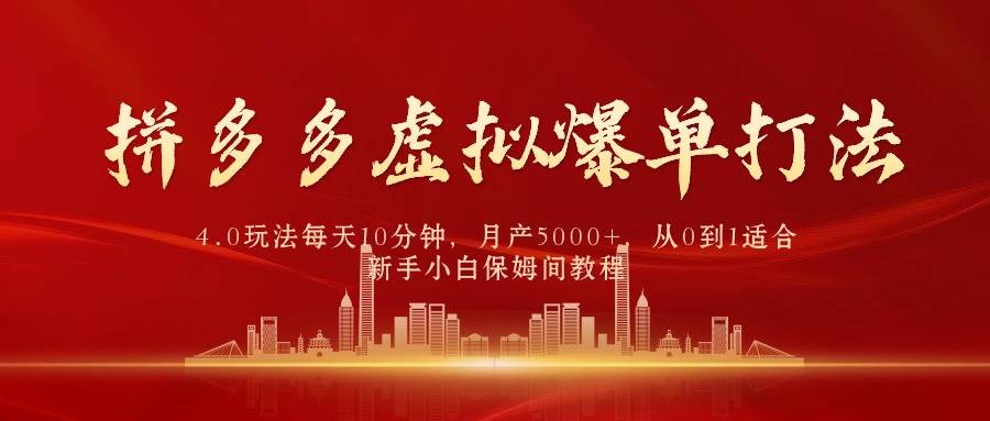 拼多多虚拟爆单打法4.0，每天10分钟，月产5000+，从0到1赚收益教程-有量联盟