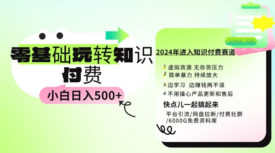 0基础知识付费玩法 小白也能日入500+ 实操教程-有量联盟