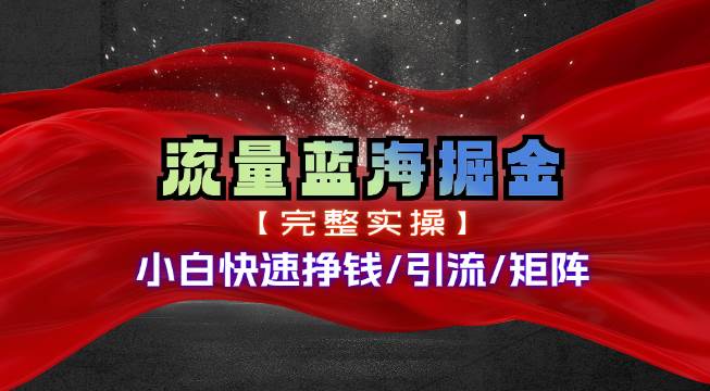 热门赛道掘金_小白快速入局挣钱，可矩阵【完整实操】-有量联盟