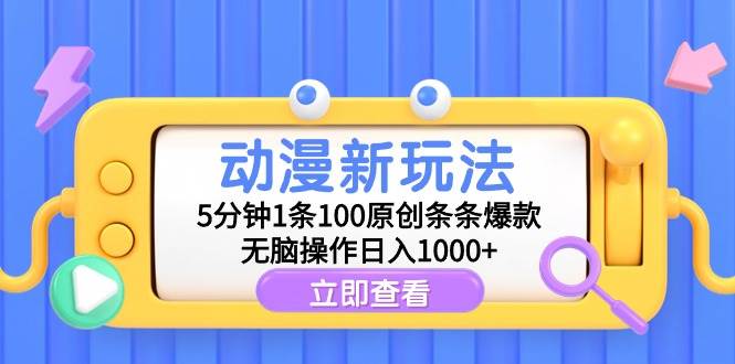 动漫新玩法，5分钟1条100原创条条爆款，无脑操作日入1000+-有量联盟