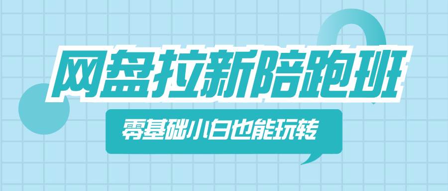 网盘拉新陪跑班，零基础小白也能玩转网盘拉新-有量联盟