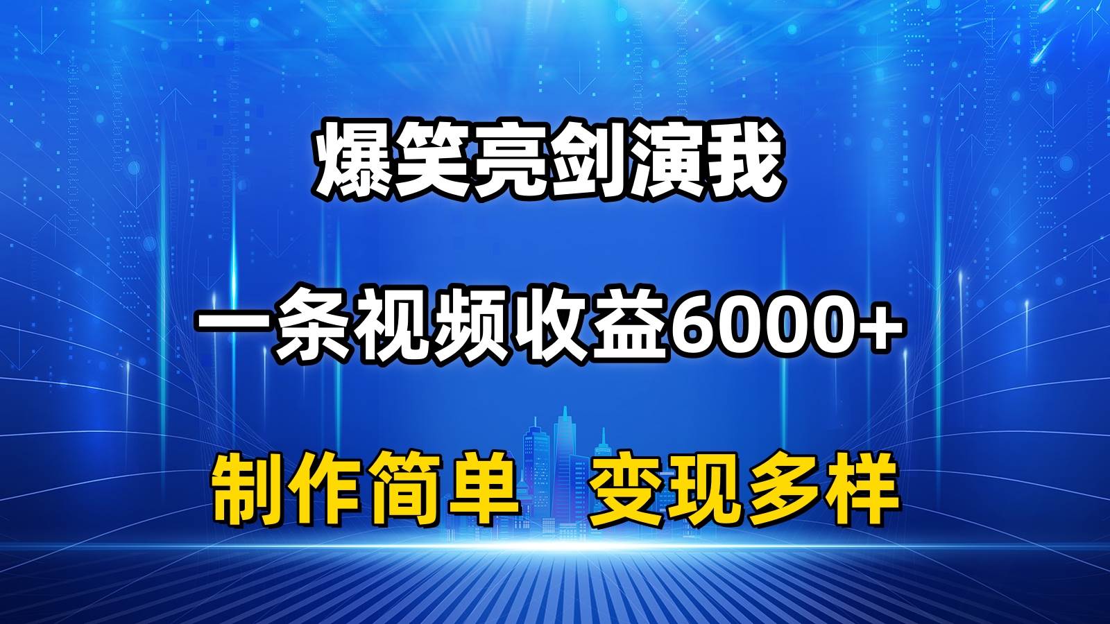 抖音热门爆笑亮剑演我，一条视频收益6000+，条条爆款，制作简单，多种变现-有量联盟