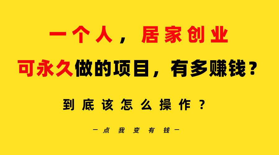 一个人，居家创业：B站每天10分钟，单账号日引创业粉100+，月稳定变现5W…-有量联盟