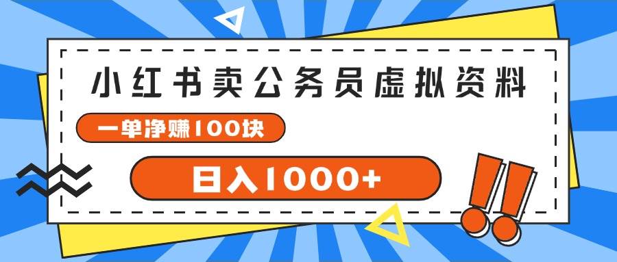 小红书卖公务员考试虚拟资料，一单净赚100，日入1000+-有量联盟