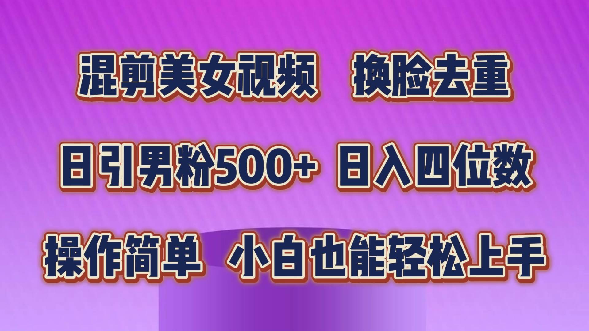 混剪美女视频，换脸去重，轻松过原创，日引色粉500+，操作简单，小白也…-有量联盟