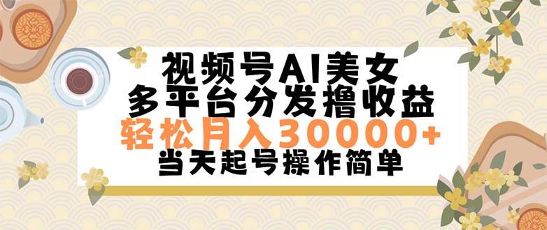 视频号AI美女，轻松月入30000+,操作简单轻松上手-有量联盟