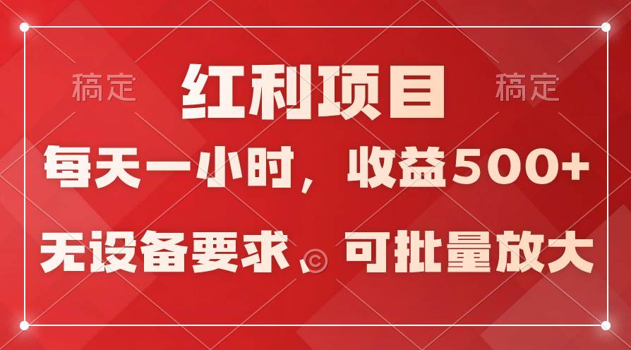 日均收益500+，全天24小时可操作，可批量放大，稳定！-有量联盟