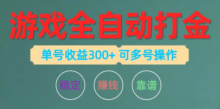 游戏全自动打金，单号收益200左右 可多号操作-有量联盟