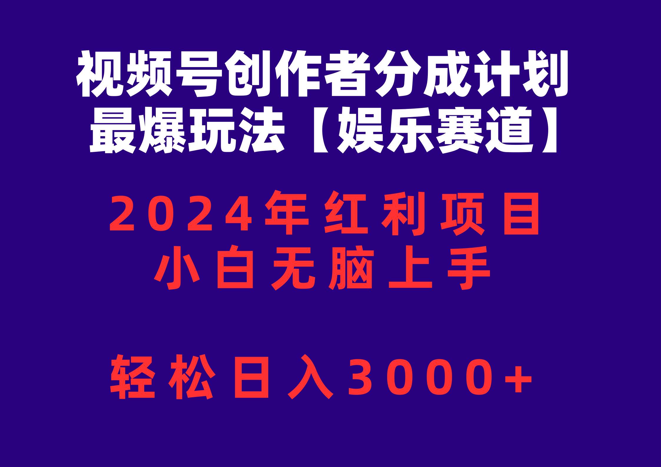 视频号创作者分成2024最爆玩法【娱乐赛道】，小白无脑上手，轻松日入3000+-有量联盟