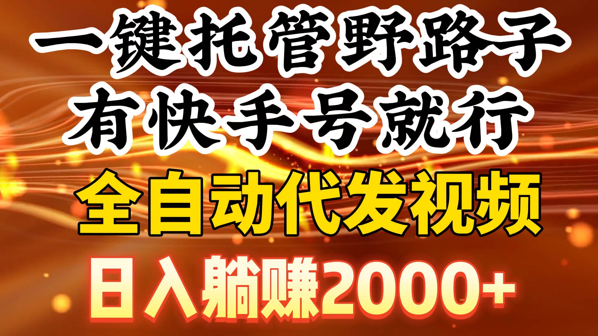 一键托管野路子，有快手号就行，日入躺赚2000+，全自动代发视频-有量联盟