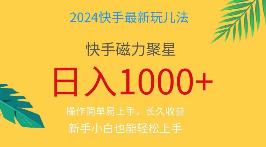 2024蓝海项目快手磁力巨星做任务，小白无脑自撸日入1000+、-有量联盟