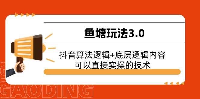 鱼塘玩法3.0：抖音算法逻辑+底层逻辑内容，可以直接实操的技术-有量联盟