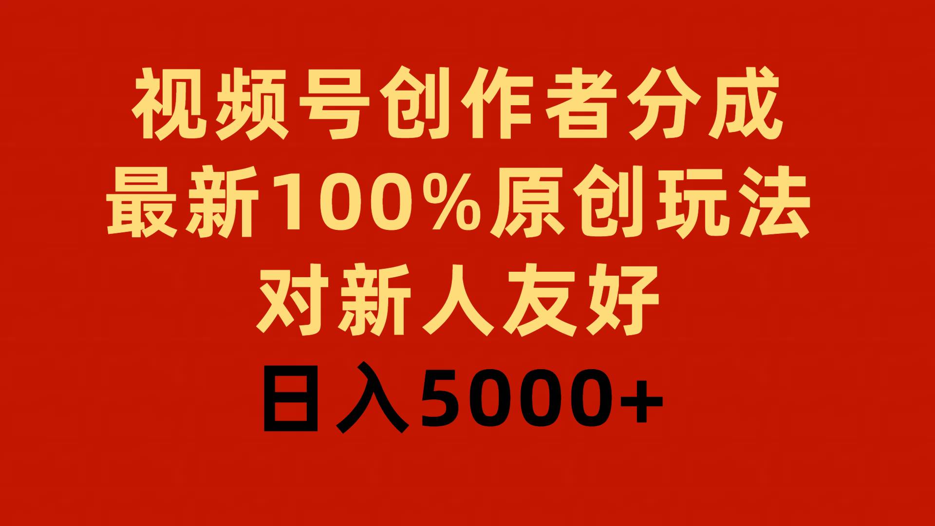 视频号创作者分成，最新100%原创玩法，对新人友好，日入5000+-有量联盟