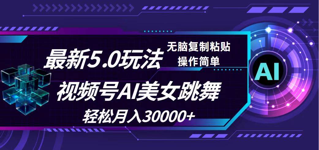 视频号5.0最新玩法，AI美女跳舞，轻松月入30000+-有量联盟