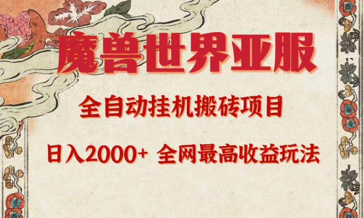 亚服魔兽全自动搬砖项目，日入2000+，全网独家最高收益玩法。-有量联盟